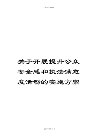 关于开展提升公众安全感和执法满意度活动的实施方案
