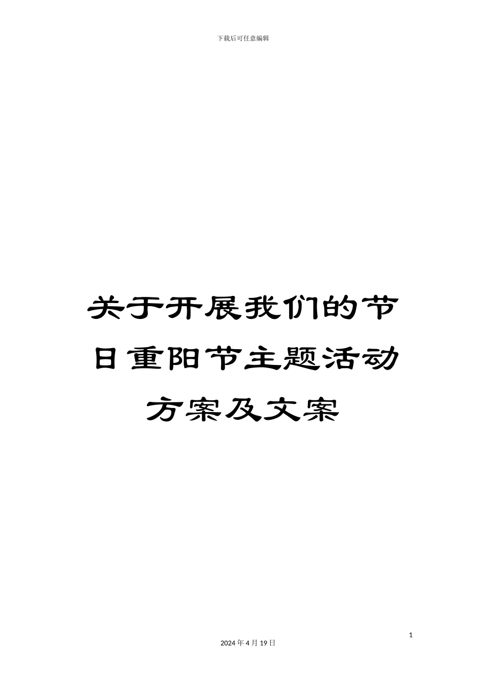 关于开展我们的节日重阳节主题活动方案及文案_第1页