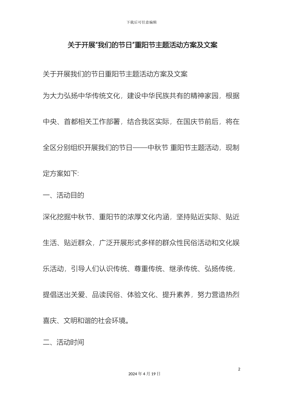 关于开展我们的节日重阳节主题活动方案及文案_第2页