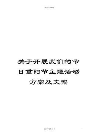 关于开展我们的节日重阳节主题活动方案及文案