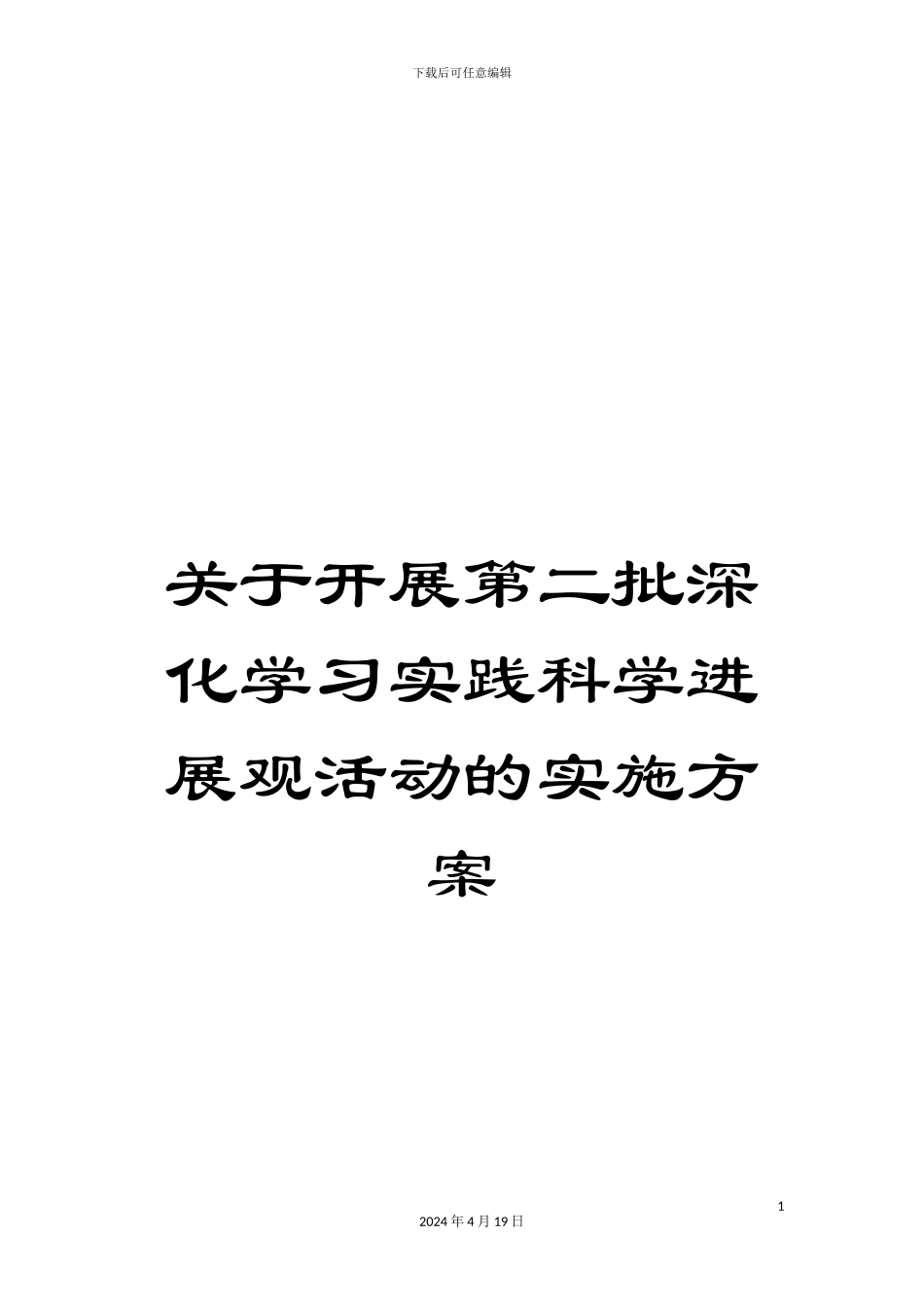 关于开展第二批深入学习实践科学发展观活动的实施方案_第1页