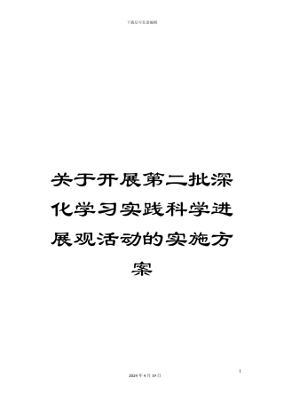 关于开展第二批深入学习实践科学发展观活动的实施方案