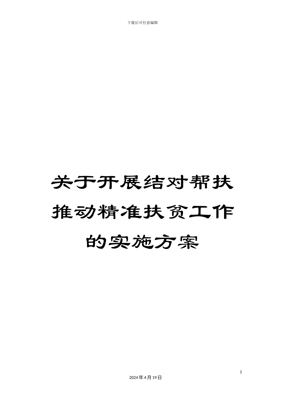 关于开展结对帮扶推进精准扶贫工作的实施方案_第1页