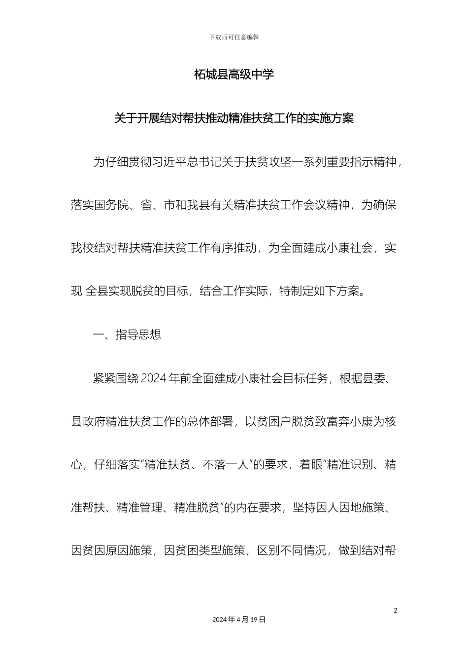 关于开展结对帮扶推进精准扶贫工作的实施方案_第2页