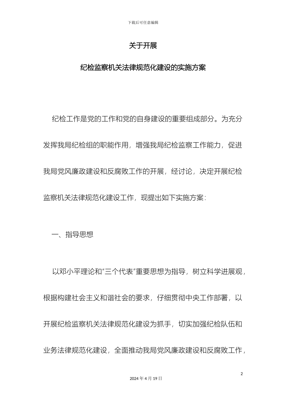 关于开展纪检监察机关规范化建设的实施方案_第2页