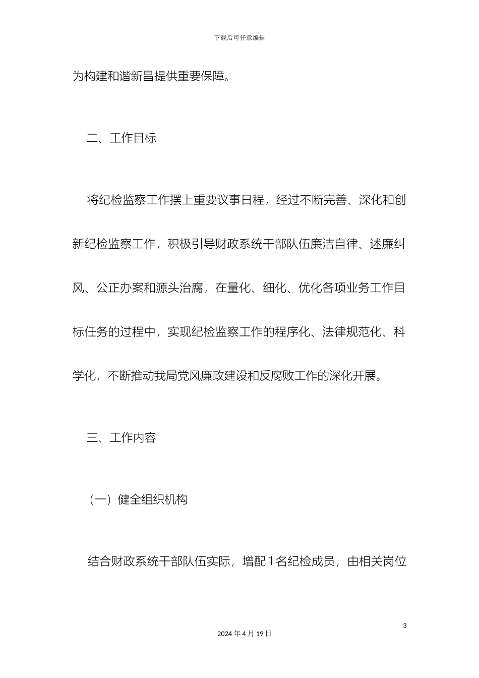 关于开展纪检监察机关规范化建设的实施方案_第3页