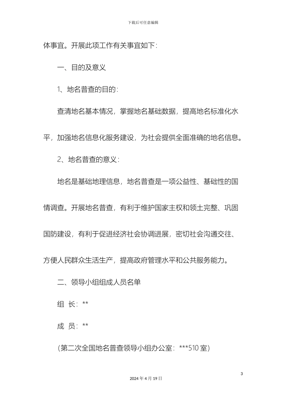 关于开展第二次全国地名普查工作的实施方案最终定稿_第3页
