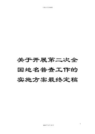 关于开展第二次全国地名普查工作的实施方案最终定稿