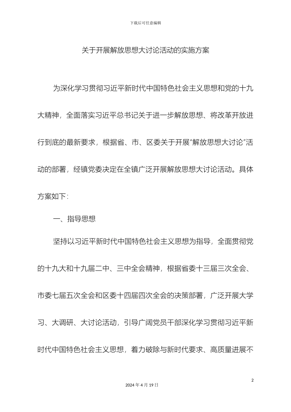 关于开展解放思想大讨论活动的实施方案_第2页