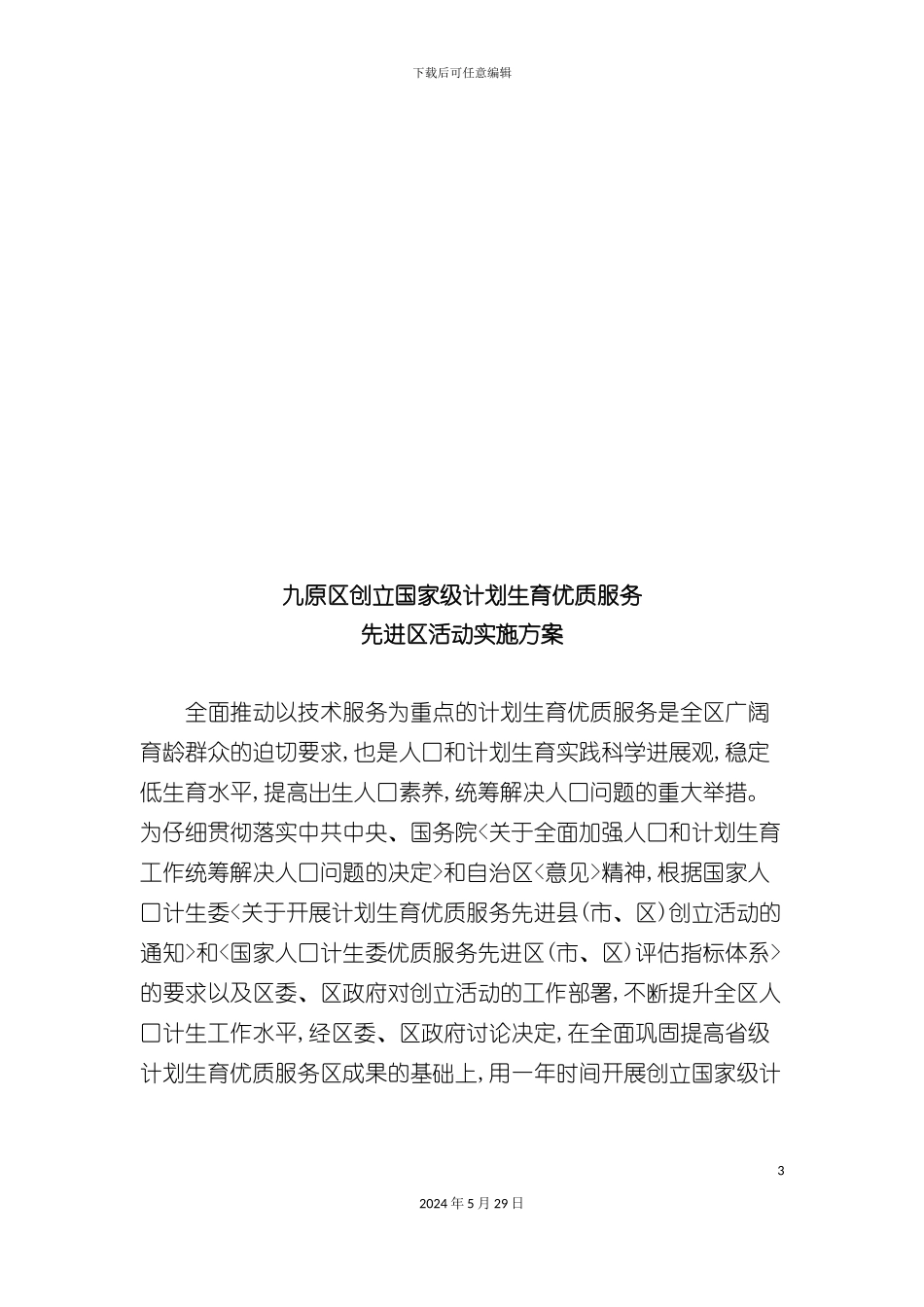 关于开展计划生育优质服务先进区创建活动的实施方案_第3页
