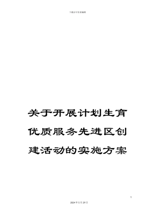 关于开展计划生育优质服务先进区创建活动的实施方案