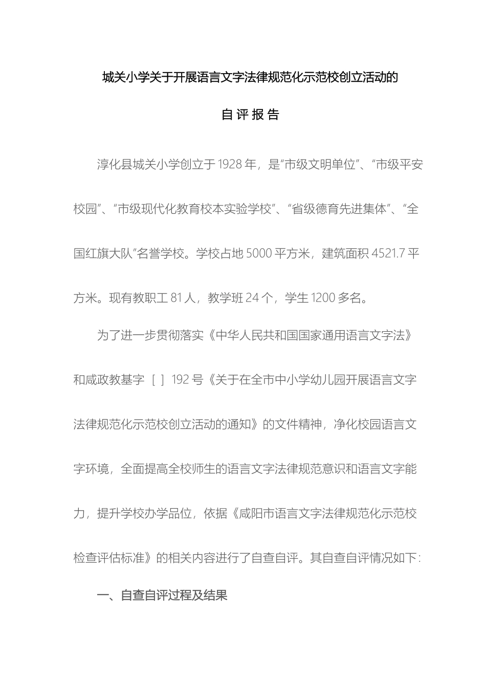 关于开展语言文字规范化示范校创建活动的自评报告_第2页