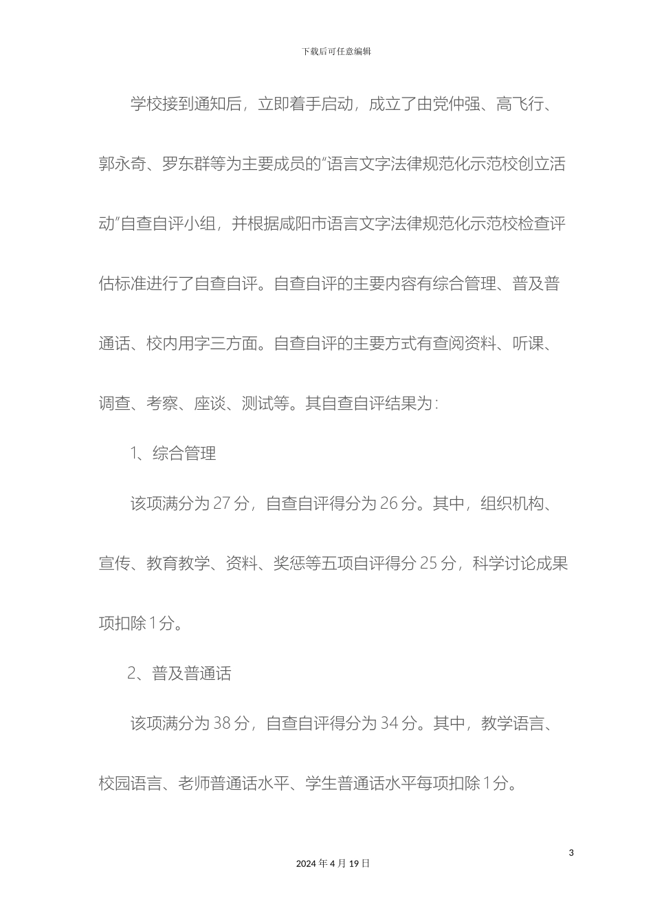 关于开展语言文字规范化示范校创建活动的自评报告_第3页