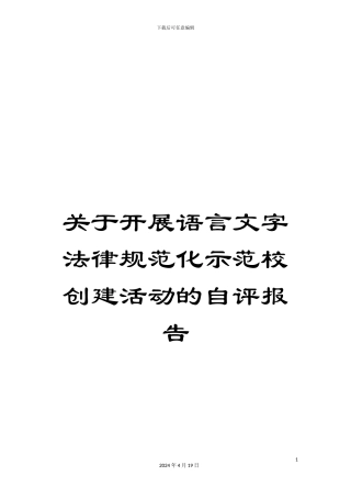 关于开展语言文字规范化示范校创建活动的自评报告