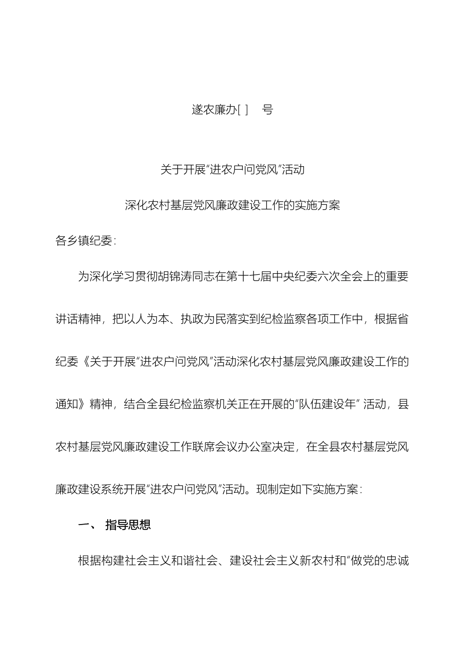 关于开展进农户问党风活动深化农村基层党风廉政建设工作的实施方案_第2页