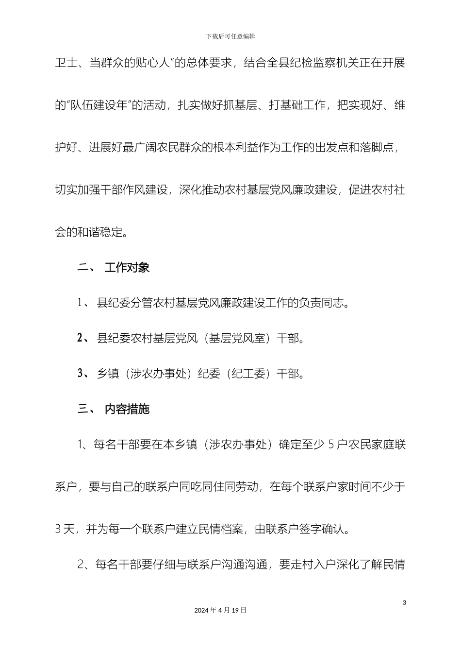 关于开展进农户问党风活动深化农村基层党风廉政建设工作的实施方案_第3页