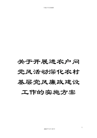 关于开展进农户问党风活动深化农村基层党风廉政建设工作的实施方案