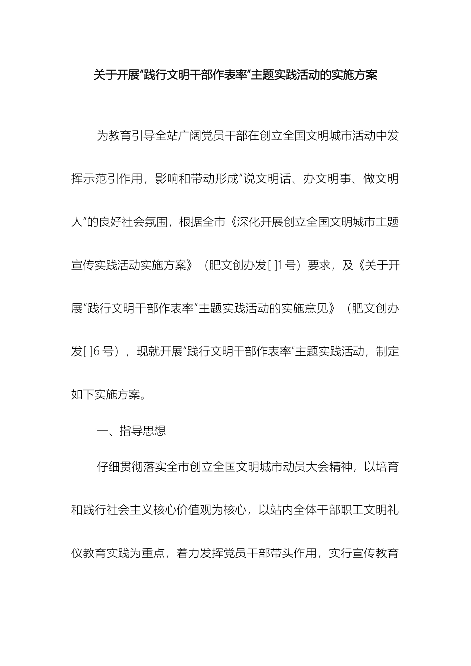 关于开展践行文明干部作表率主题实践活动的实施方案_第2页