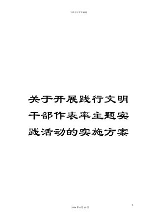关于开展践行文明干部作表率主题实践活动的实施方案