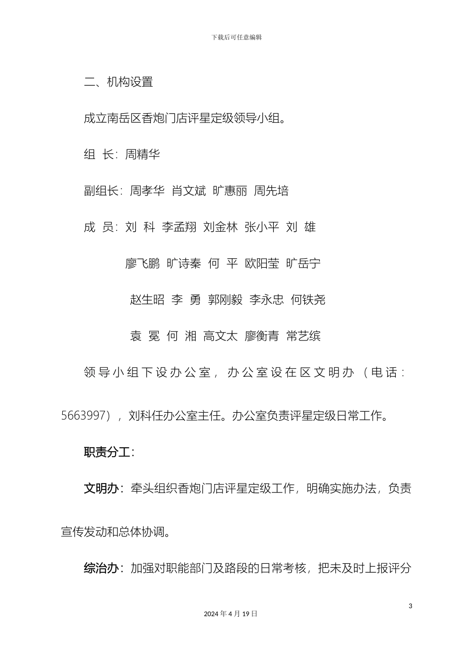 关于开展香炮门店评星定级工作的实施方案定稿_第3页