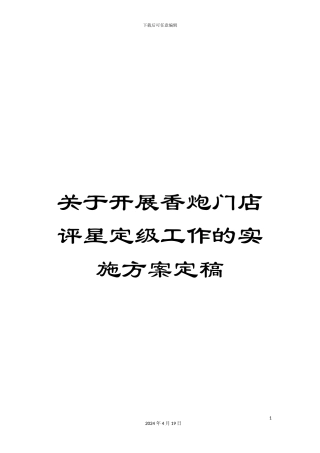 关于开展香炮门店评星定级工作的实施方案定稿