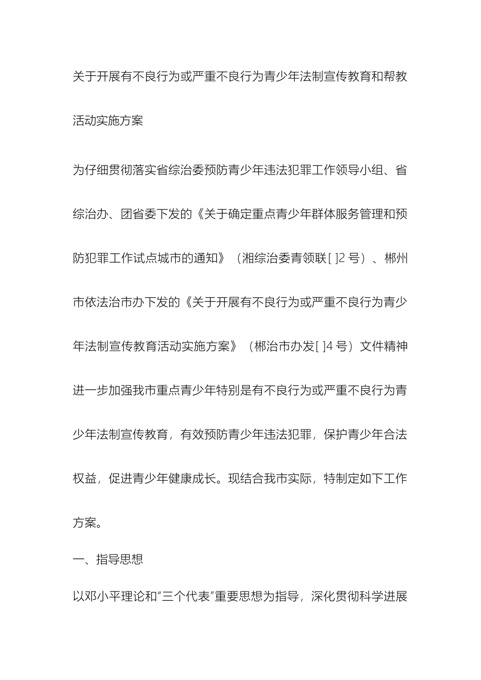 关于开展有不良行为或严重不良行为青少年法制宣传教育和帮教活动实施方案_第3页