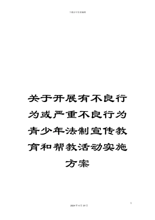 关于开展有不良行为或严重不良行为青少年法制宣传教育和帮教活动实施方案