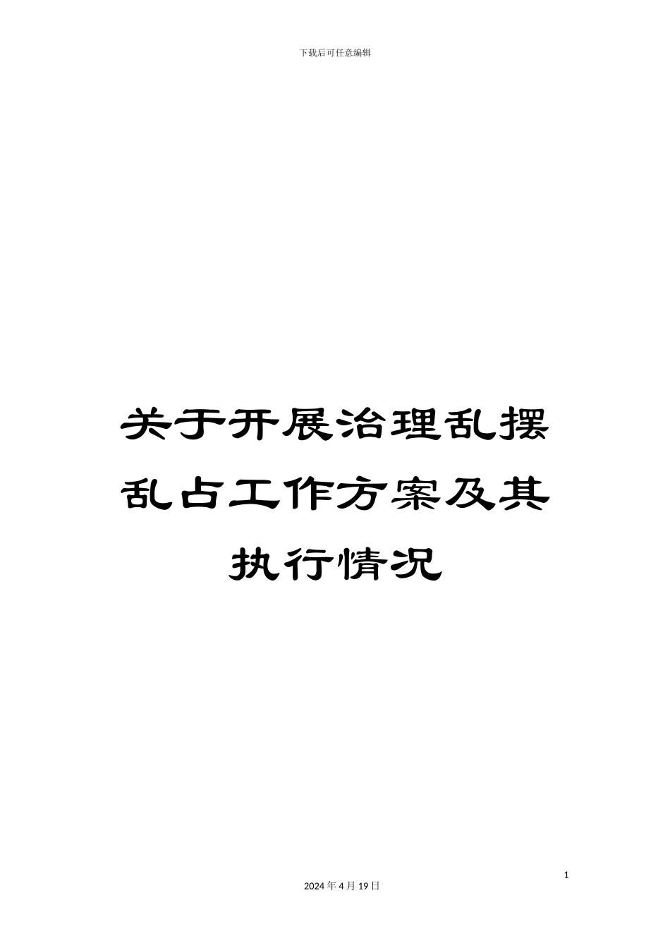 关于开展治理乱摆乱占工作方案及其执行情况_第1页