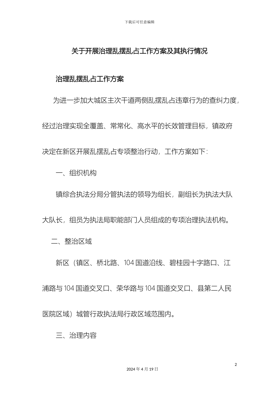 关于开展治理乱摆乱占工作方案及其执行情况_第2页