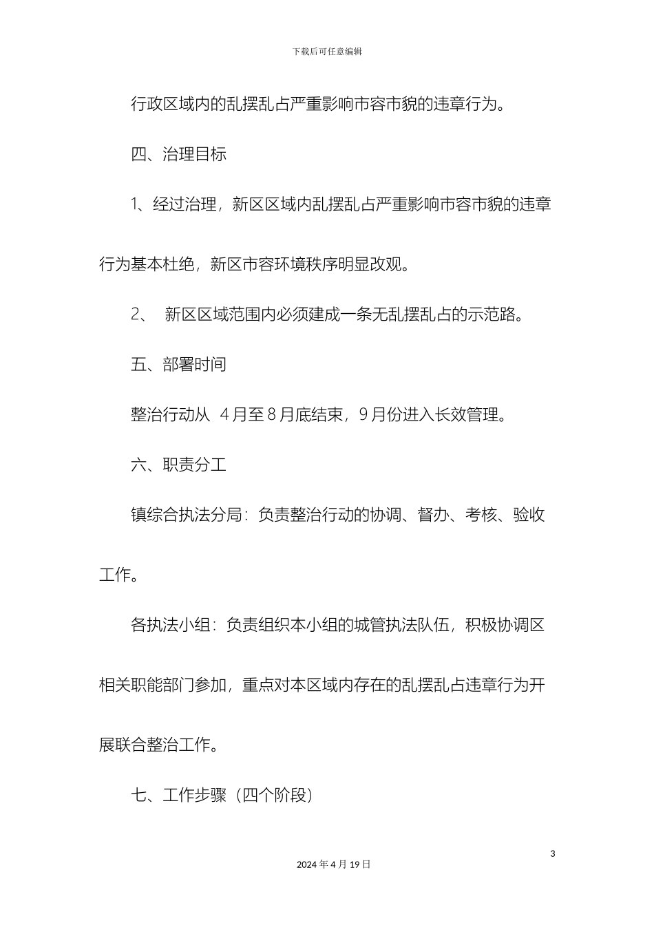 关于开展治理乱摆乱占工作方案及其执行情况_第3页