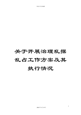 关于开展治理乱摆乱占工作方案及其执行情况
