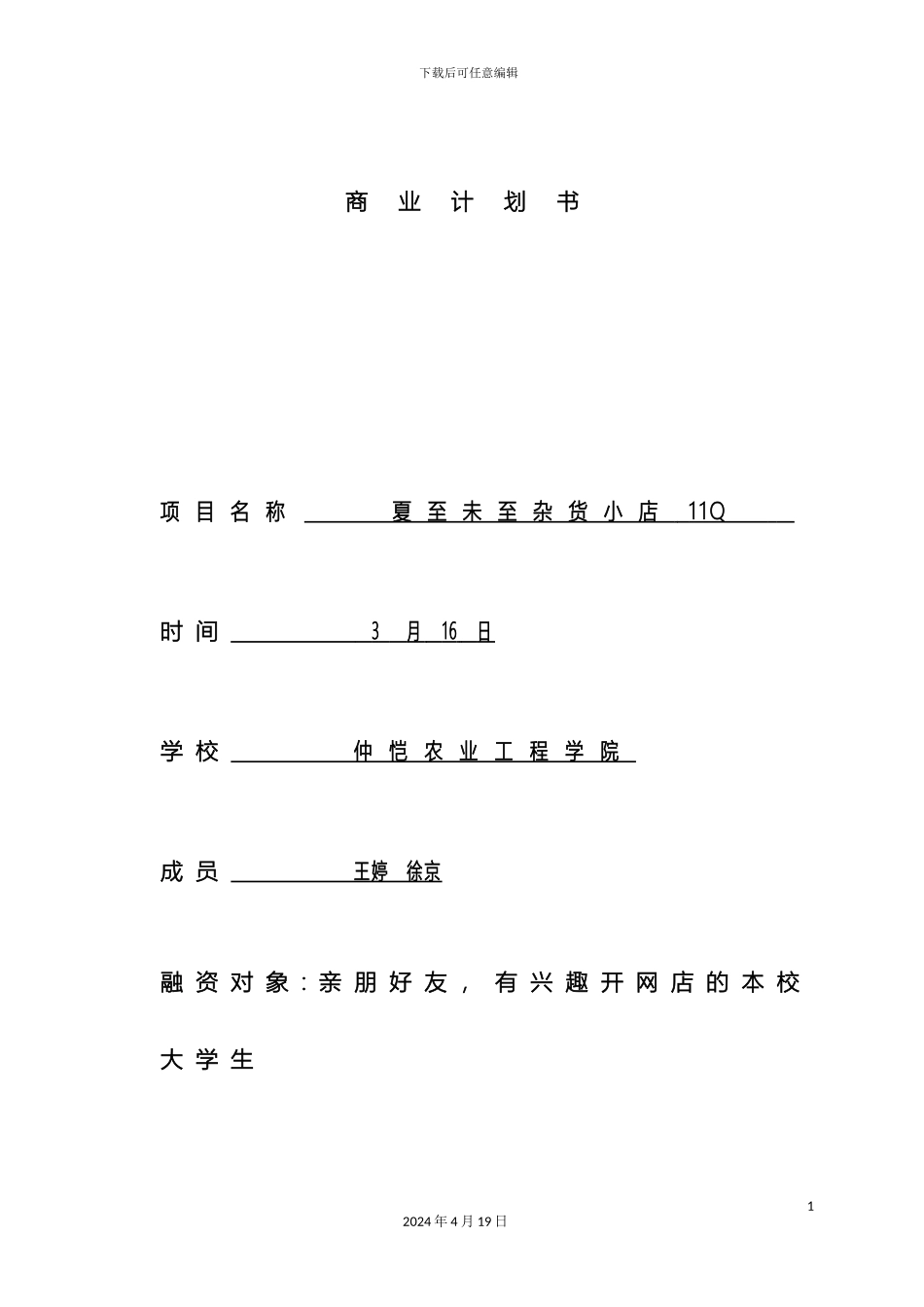 关于开网店的商业计划书_第2页