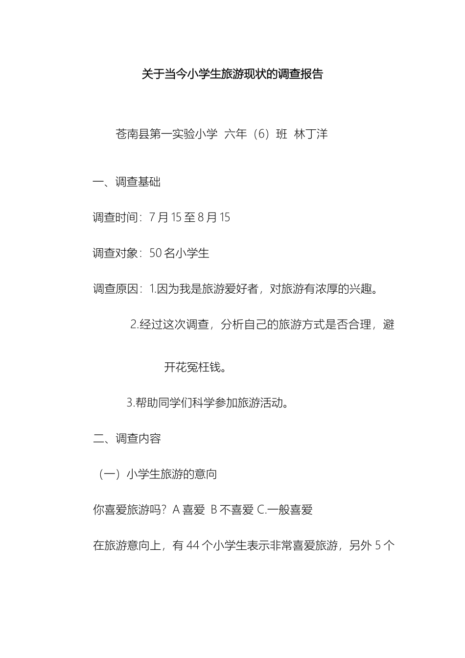 关于当今小学生旅游现状的调查报告_第2页