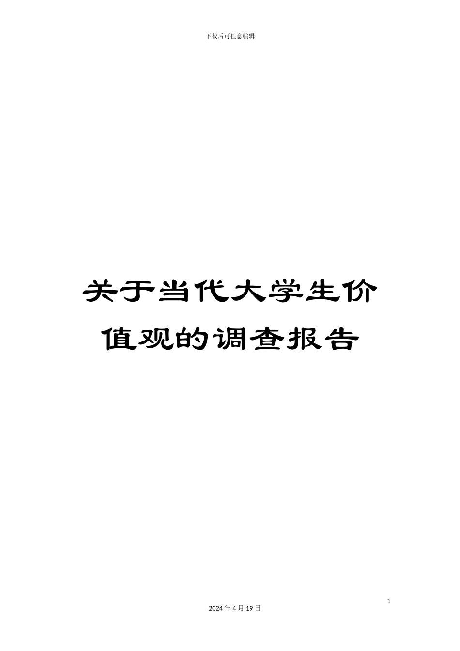 关于当代大学生价值观的调查报告_第1页