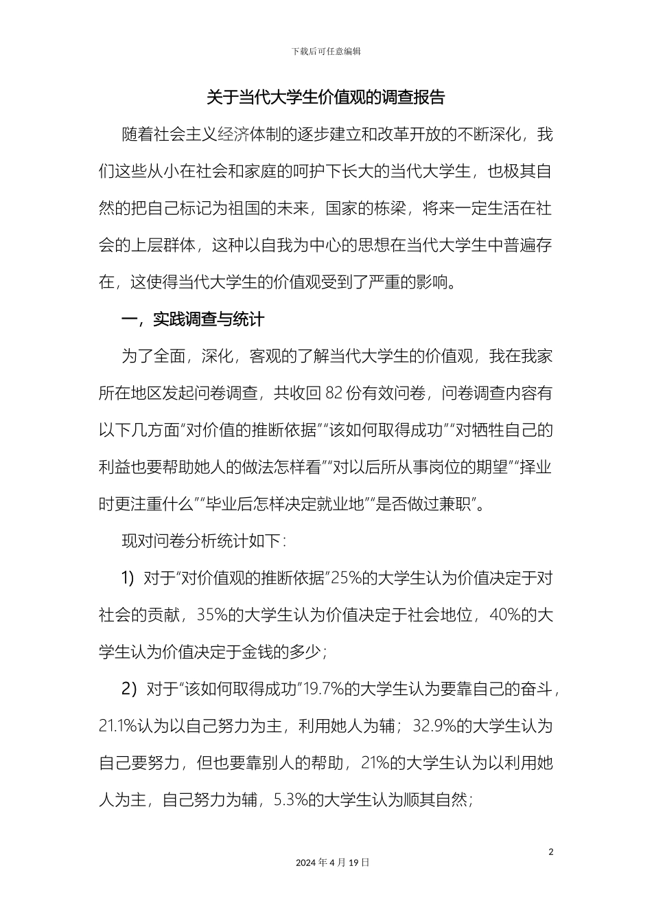 关于当代大学生价值观的调查报告_第2页