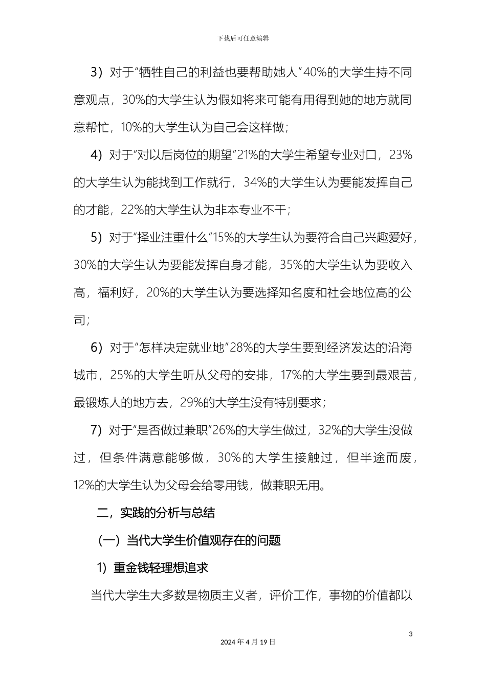 关于当代大学生价值观的调查报告_第3页