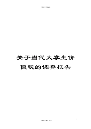 关于当代大学生价值观的调查报告