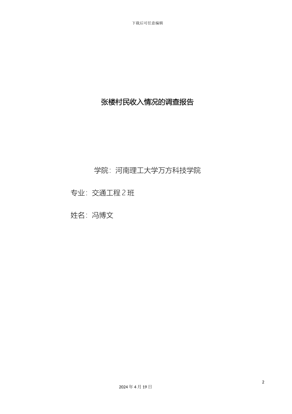 关于张楼村民经济收入情况调查报告_第2页