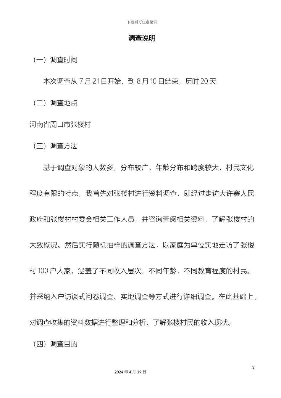 关于张楼村民经济收入情况调查报告_第3页