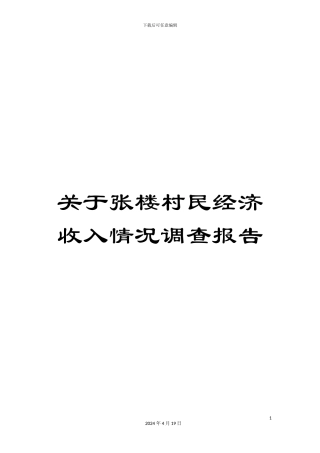 关于张楼村民经济收入情况调查报告