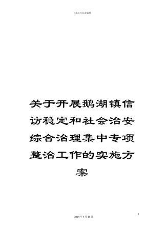关于开展鹅湖镇信访稳定和社会治安综合治理集中专项整治工作的实施方案