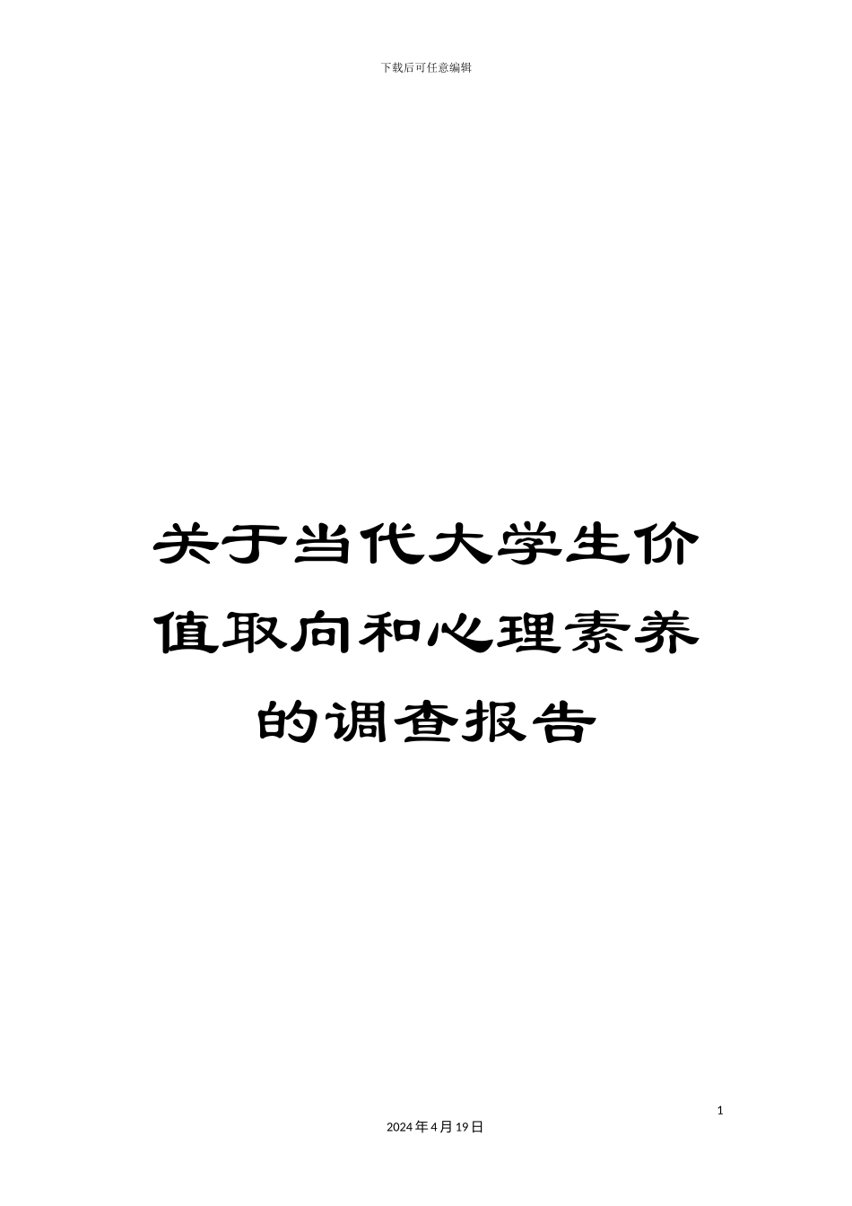 关于当代大学生价值取向和心理素质的调查报告_第1页
