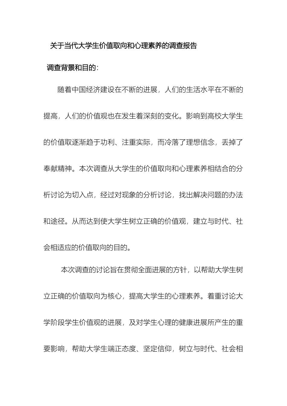 关于当代大学生价值取向和心理素质的调查报告_第2页