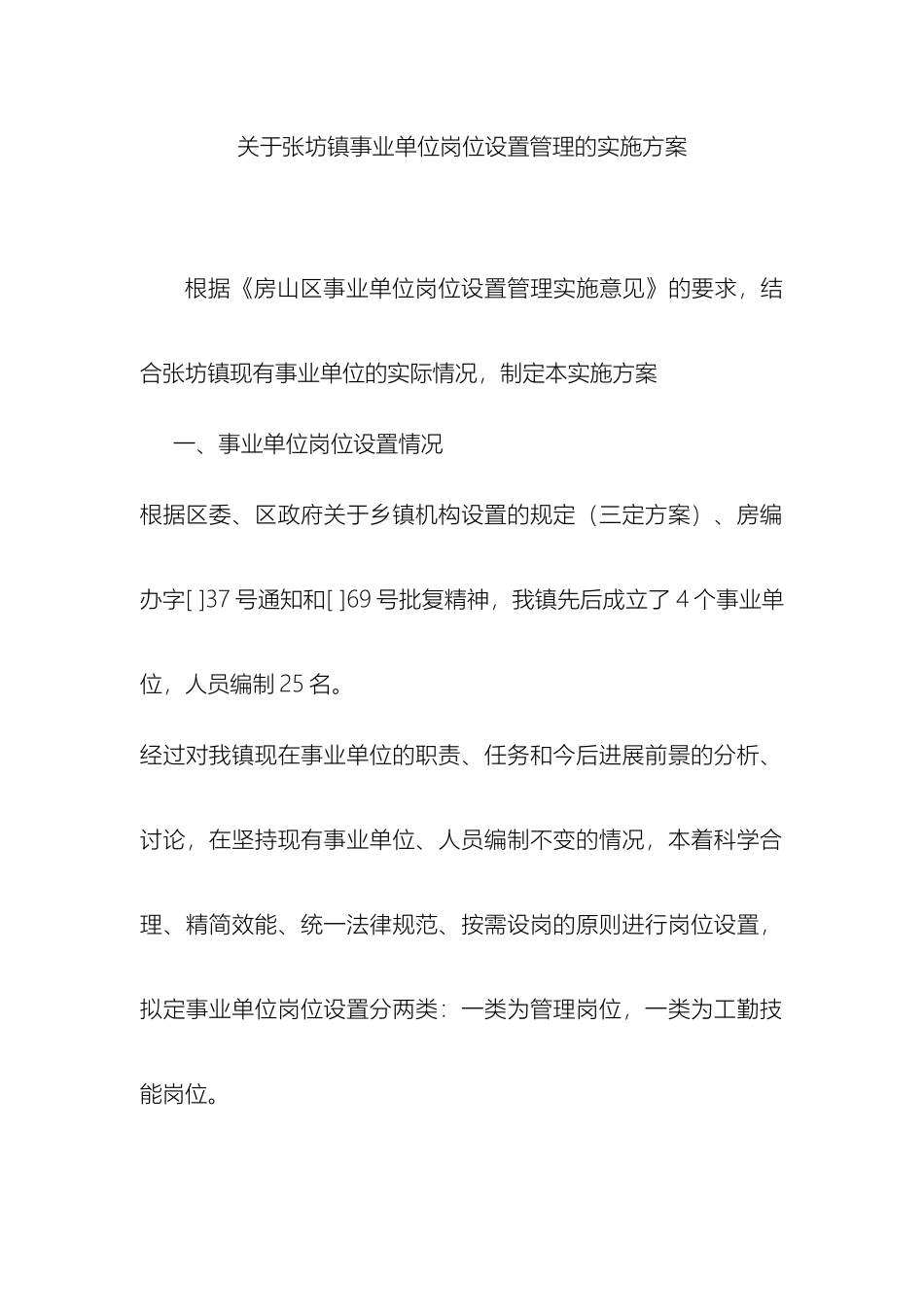 关于张坊镇事业单位岗位设置管理的实施方案_第2页