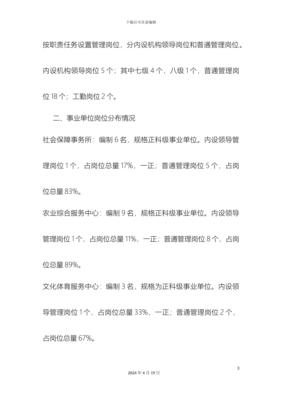 关于张坊镇事业单位岗位设置管理的实施方案_第3页