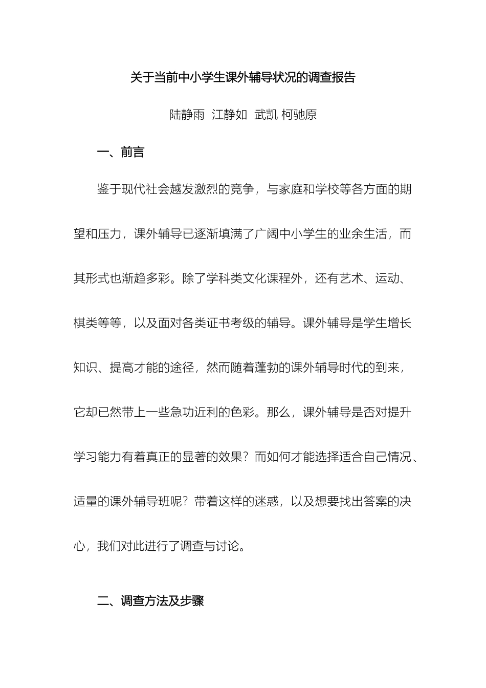 关于当前中小学生课外辅导状况的调查报告_第2页