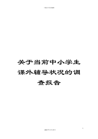 关于当前中小学生课外辅导状况的调查报告