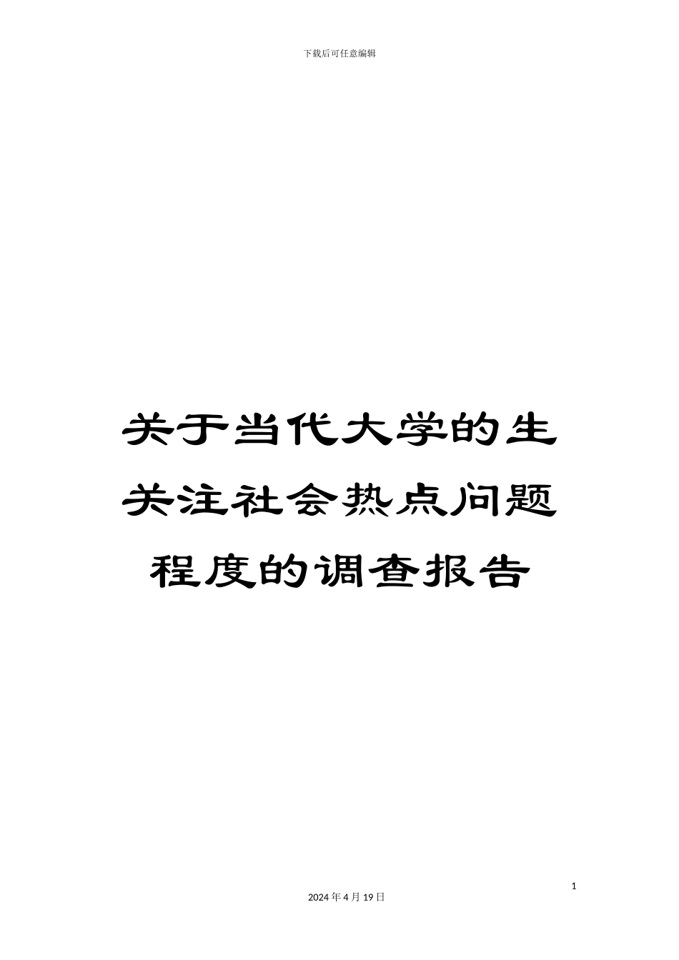 关于当代大学的生关注社会热点问题程度的调查报告_第1页