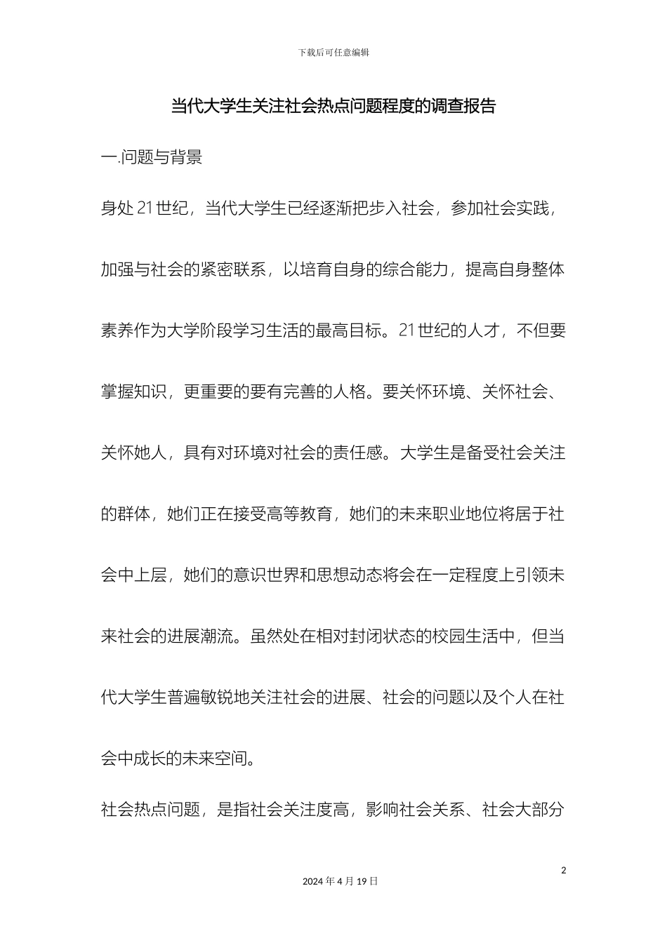 关于当代大学的生关注社会热点问题程度的调查报告_第2页