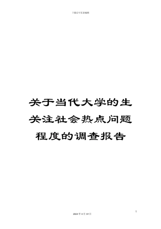 关于当代大学的生关注社会热点问题程度的调查报告